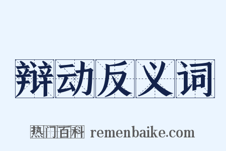 辩动反义词是什么意思的图片